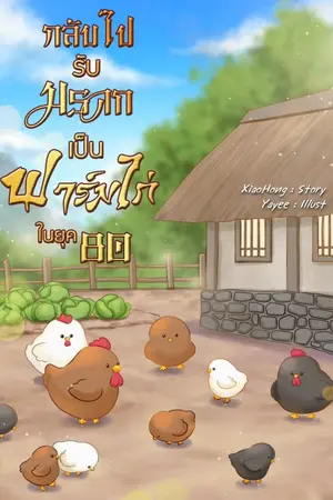 ปกนิยาย กลับไปรับมรดกเป็นฟาร์มไก่ในยุค 80