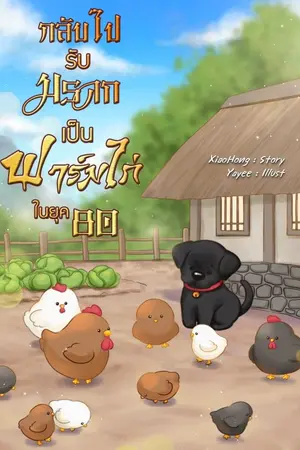 ปกนิยาย กลับไปรับมรดกเป็นฟาร์มไก่ในยุค 80