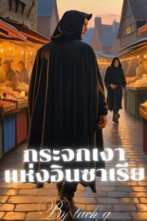 ปกนิยาย กระจกเงาแห่งอินซาเรีย