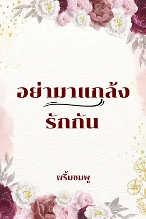 ปกนิยาย อย่ามาแกล้งรักกัน