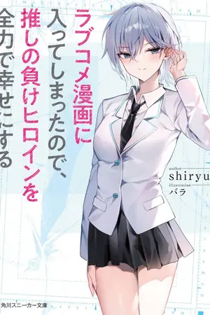 ปกนิยาย (นิยายแปล) Love Comedy Manga ni Haitte​ shimatta node, Oshi no Make Heroine wo Zenryoku de Shiawase ni Suru