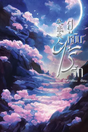 ปกนิยาย ฮูหยินไร้รัก【失恋夫人】