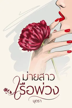 ปกนิยาย ม่ายสาวเรือพ่วง