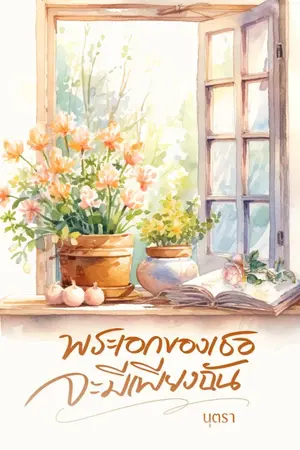 ปกนิยาย พระเอกของเธอจะมีเพียงฉัน