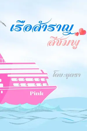 ปกนิยาย เรือสำราญสีชมพู