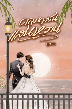 ปกนิยาย คลุมถุงชนแสนหวาน