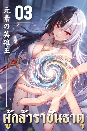 ปกนิยาย ผู้กล้าราชันธาตุ (Elemental King Hero)