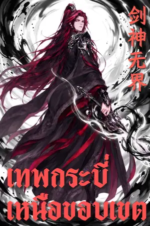ปกนิยาย เทพกระบี่เหนือขอบเขต