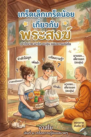 ปกนิยาย เกร็ดเล็กเกร็ดน้อยเกี่ยวกับพระสงฆ์