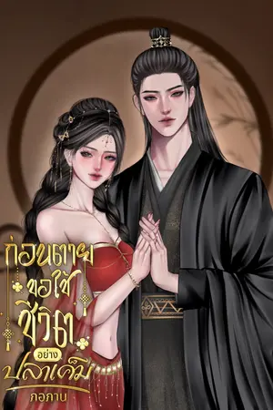 ปกนิยาย ก่อนตายขอใช้ชีวิตอย่างปลาเค็ม