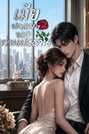 ปกนิยาย เมียปลอม ๆ ของท่านประธาน