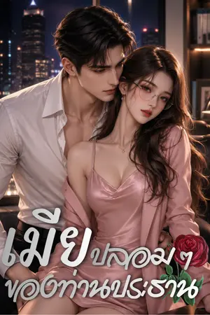 ปกนิยาย เมียปลอม ๆ ของท่านประธาน