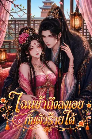 ปกนิยาย ไฉนข้าถึงลงเอยกับตัวร้ายได้
