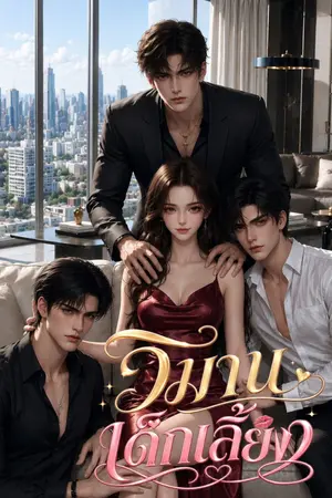 ปกนิยาย วิมานเด็กเลี้ยง