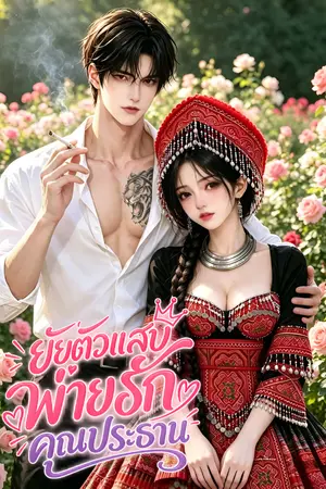ปกนิยาย ยัยตัวแสบพ่ายรักคุณประธาน