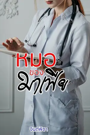 ปกนิยาย หมอของมาเฟีย