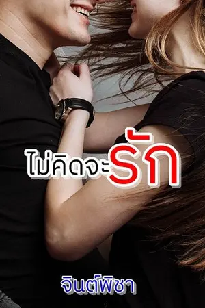 ปกนิยาย ไม่คิดจะรัก
