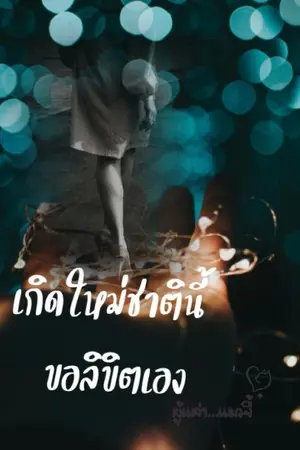 ปกนิยาย เกิดใหม่ชาตินี้ขอลิขิตเอง (จบแล้ว)