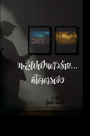 ปกนิยาย ทะลุไปเป็นตัวร้ายที่โคตรเจ๋ง (จบแล้ว)