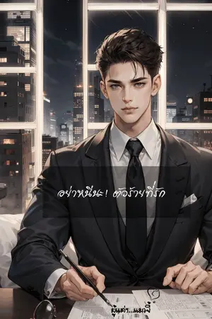 ปกนิยาย อย่าหนีนะ! ตัวร้ายที่รัก (จบแล้ว)