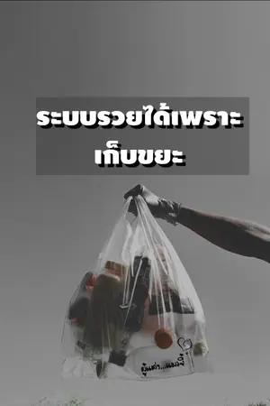 ปกนิยาย ระบบรวยได้เพราะเก็บขยะ (จบแล้ว)