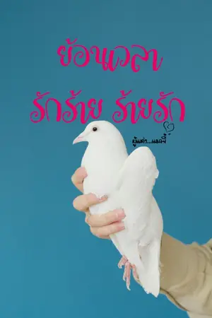 ปกนิยาย ย้อนเวลา รักร้าย ร้ายรัก