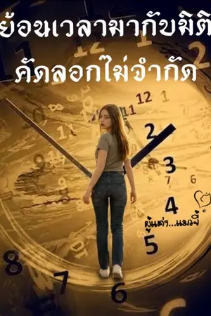 ปกนิยาย ย้อนเวลามากับมิติคัดลอกไม่จำกัด
