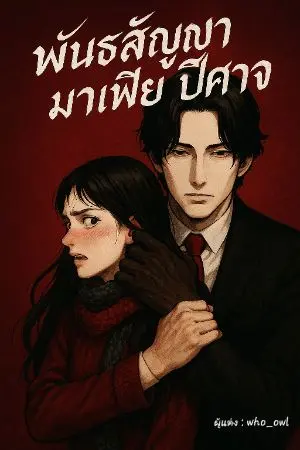 ปกนิยาย พันธสัญญามาเฟียปีศาจ