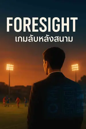 ปกนิยาย FORESIGHT — เกมลับหลังสนาม