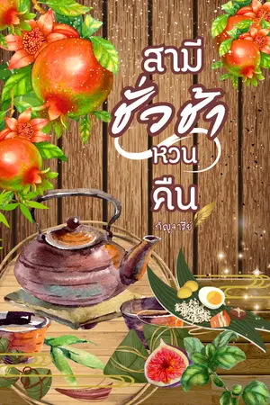 ปกนิยาย สามีชั่วช้าหวนคืน