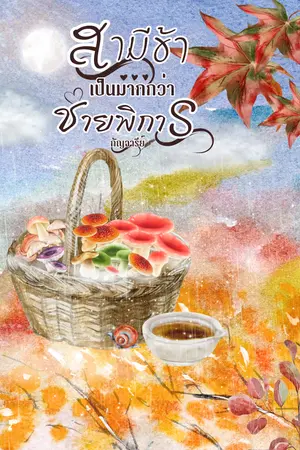 ปกนิยาย สามีข้าเป็นมากกว่าชายพิการ (มีอีบุ๊ก)