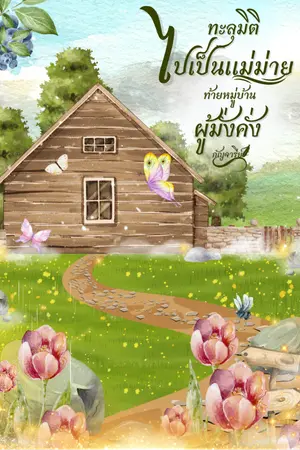 ปกนิยาย ทะลุมิติไปเป็นแม่ม่ายท้ายหมู่บ้านผู้มั่งคั่ง