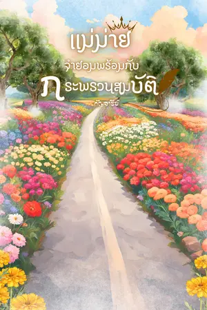 ปกนิยาย แม่ม่ายจำยอมพร้อมกับกระพรวนสมบัติ