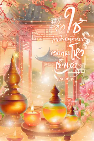 ปกนิยาย สาวใช้อุ่นเตียงผู้ร่ำรวยของท่านโหวเย็นชา (มีอีบุ๊ก)