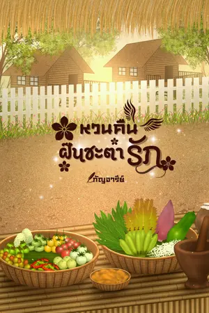 ปกนิยาย หวนคืนฝืนชะตารัก.