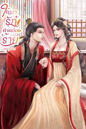 ปกนิยาย ใต้เงารักท่านอ๋องร้าย