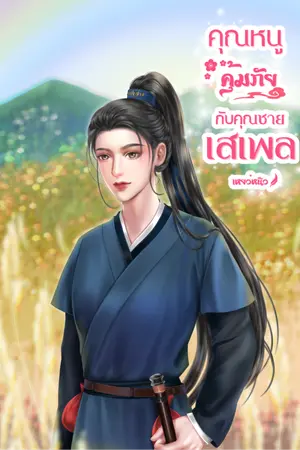 ปกนิยาย คุณหนูคุ้มภัยกับคุณชายเสเพล