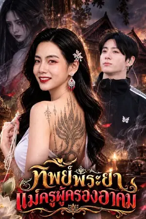 ปกนิยาย ทิพย์พระยา แม่ครูผู้ครองอาคม