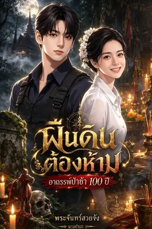 ปกนิยาย “ผืนดินต้องห้าม : อาถรรพ์ป่าช้า 100 ปี”