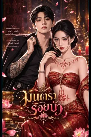 ปกนิยาย มนตรารอยบัว
