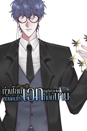 ปกนิยาย ต่างโลกของคนไร้เวท กับเส้นทางกลับบ้าน