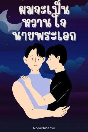 ปกนิยาย ผมจะเป็นหวานใจนายพระเอก (The Man I Love)