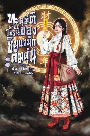 ปกนิยาย ทะลุมิติมาอยู่ในร่างของซินแสนักต้มตุ๋น