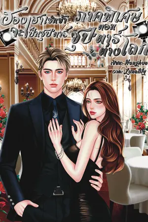 ปกนิยาย ฮองเฮาเช่นข้าจะเป็นซุป'ตาร์ ภาคพิเศษ ตอน ซุป'ตาร์ต่างโลก