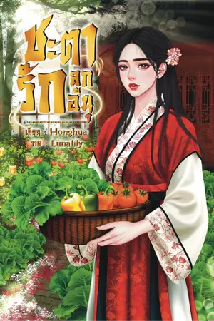 ปกนิยาย ชะตารัก ลูกอนุ