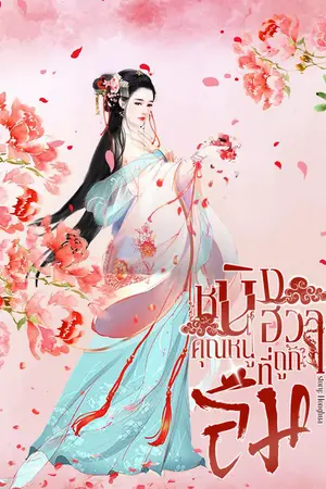 ปกนิยาย หนิงฮวา คุณหนูที่ถูกลืม