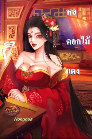 ปกนิยาย หอดอกไม้แดง
