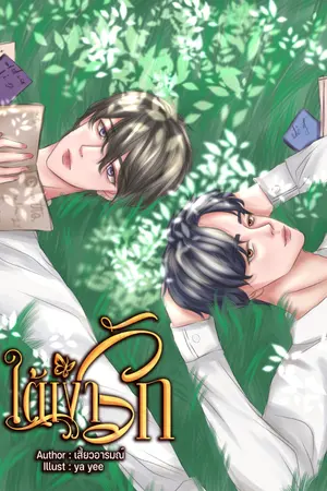 ปกนิยาย ใต้ เงา รัก