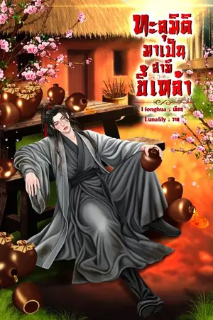 ปกนิยาย ทะลุมิติมาเป็นสามีขี้เหล้า