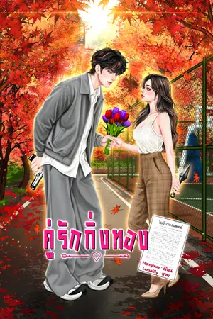 ปกนิยาย คู่รักกิ่งทอง ใบรับรองแพทย์